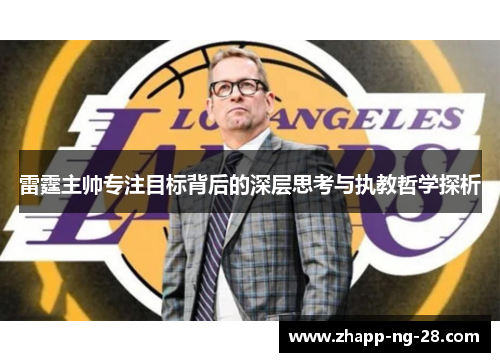雷霆主帅专注目标背后的深层思考与执教哲学探析
