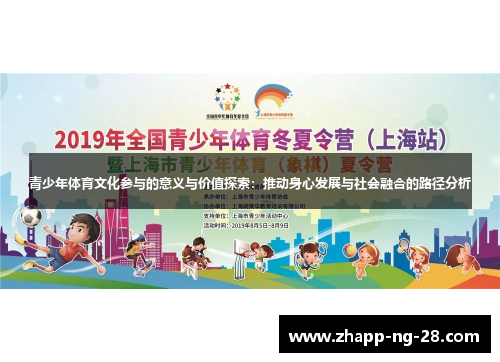 青少年体育文化参与的意义与价值探索:推动身心发展与社会融合的路径分析 青少年体育文化参与的意义与价值探索:推动身心发展与社会融合的路径分析