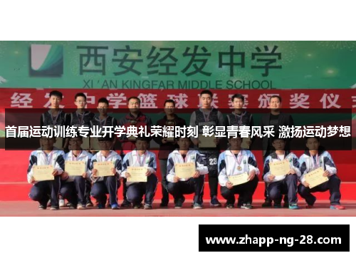 首届运动训练专业开学典礼荣耀时刻 彰显青春风采 激扬运动梦想 首届运动训练专业开学典礼荣耀时刻 彰显青春风采 激扬运动梦想