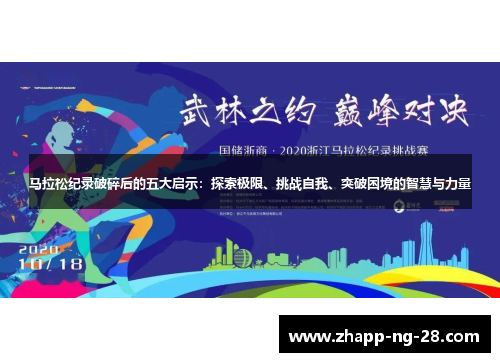 马拉松纪录破碎后的五大启示：探索极限、挑战自我、突破困境的智慧与力量