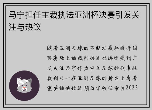 马宁担任主裁执法亚洲杯决赛引发关注与热议 马宁担任主裁执法亚洲杯决赛引发关注与热议