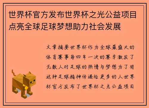 世界杯官方发布世界杯之光公益项目点亮全球足球梦想助力社会发展