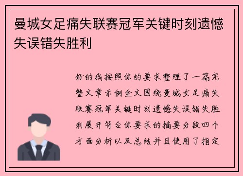 曼城女足痛失联赛冠军关键时刻遗憾失误错失胜利 曼城女足痛失联赛冠军关键时刻遗憾失误错失胜利