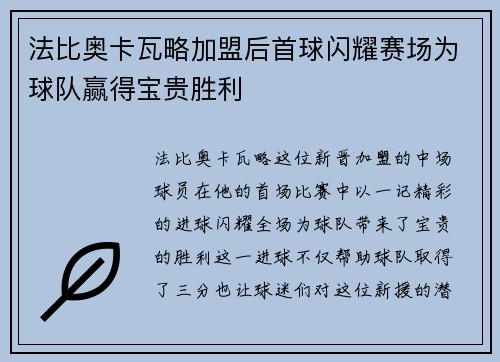 法比奥卡瓦略加盟后首球闪耀赛场为球队赢得宝贵胜利