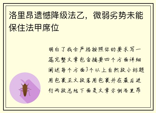 洛里昂遗憾降级法乙,微弱劣势未能保住法甲席位 洛里昂遗憾降级法乙,微弱劣势未能保住法甲席位