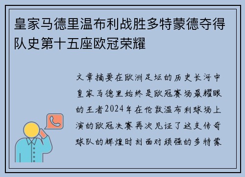 皇家马德里温布利战胜多特蒙德夺得队史第十五座欧冠荣耀 皇家马德里温布利战胜多特蒙德夺得队史第十五座欧冠荣耀