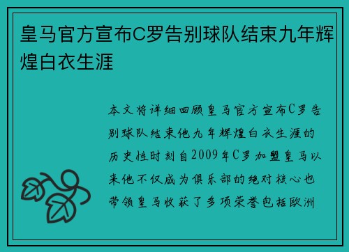 皇马官方宣布C罗告别球队结束九年辉煌白衣生涯 皇马官方宣布C罗告别球队结束九年辉煌白衣生涯