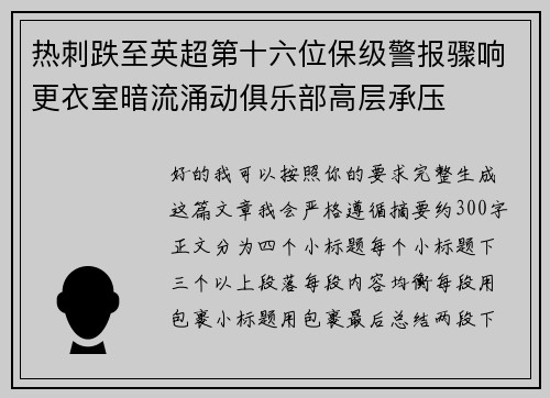 热刺跌至英超第十六位保级警报骤响更衣室暗流涌动俱乐部高层承压 热刺跌至英超第十六位保级警报骤响更衣室暗流涌动俱乐部高层承压