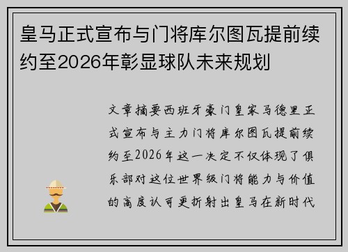 皇马正式宣布与门将库尔图瓦提前续约至2026年彰显球队未来规划