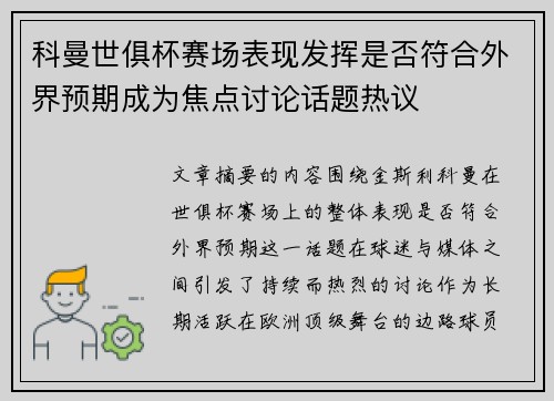 科曼世俱杯赛场表现发挥是否符合外界预期成为焦点讨论话题热议 科曼世俱杯赛场表现发挥是否符合外界预期成为焦点讨论话题热议