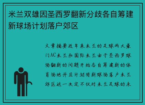 米兰双雄因圣西罗翻新分歧各自筹建新球场计划落户郊区 米兰双雄因圣西罗翻新分歧各自筹建新球场计划落户郊区
