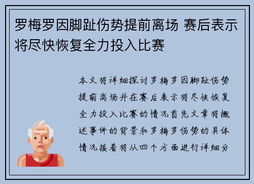 罗梅罗因脚趾伤势提前离场 赛后表示将尽快恢复全力投入比赛 罗梅罗因脚趾伤势提前离场 赛后表示将尽快恢复全力投入比赛