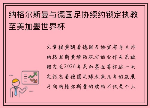 纳格尔斯曼与德国足协续约锁定执教至美加墨世界杯