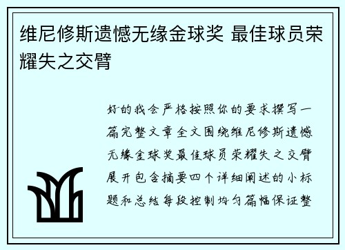 维尼修斯遗憾无缘金球奖 最佳球员荣耀失之交臂 维尼修斯遗憾无缘金球奖 最佳球员荣耀失之交臂