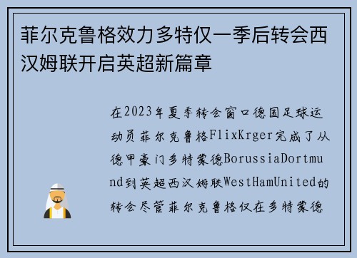 菲尔克鲁格效力多特仅一季后转会西汉姆联开启英超新篇章 菲尔克鲁格效力多特仅一季后转会西汉姆联开启英超新篇章