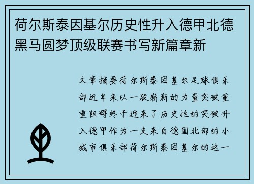 荷尔斯泰因基尔历史性升入德甲北德黑马圆梦顶级联赛书写新篇章新 荷尔斯泰因基尔历史性升入德甲北德黑马圆梦顶级联赛书写新篇章新