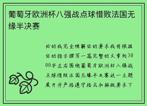葡萄牙欧洲杯八强战点球惜败法国无缘半决赛 葡萄牙欧洲杯八强战点球惜败法国无缘半决赛