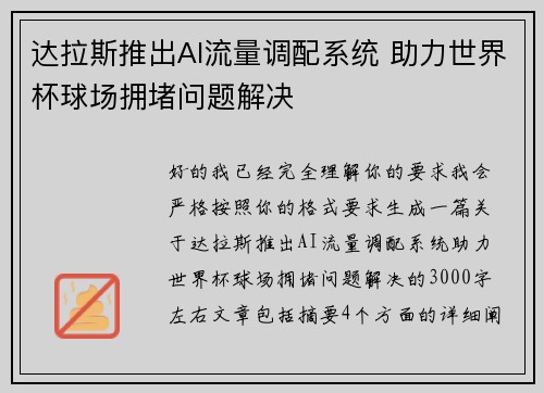 达拉斯推出AI流量调配系统 助力世界杯球场拥堵问题解决 达拉斯推出AI流量调配系统 助力世界杯球场拥堵问题解决