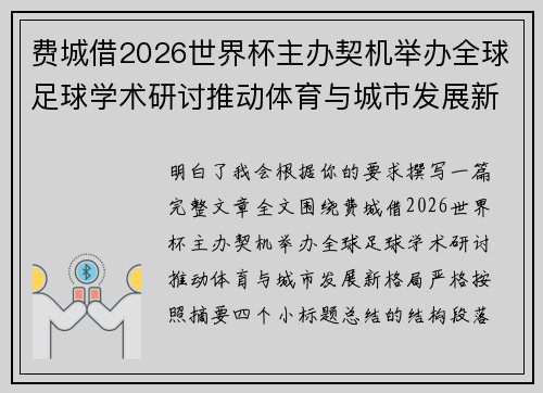 费城借2026世界杯主办契机举办全球足球学术研讨推动体育与城市发展新格局 ⚽🌍 费城借2026世界杯主办契机举办全球足球学术研讨推动体育与城市发展新格局 ⚽🌍