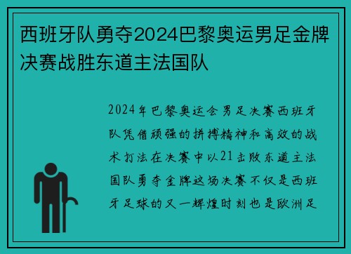 西班牙队勇夺2024巴黎奥运男足金牌决赛战胜东道主法国队 西班牙队勇夺2024巴黎奥运男足金牌决赛战胜东道主法国队