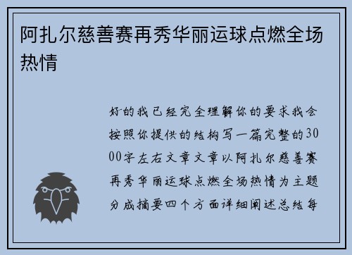 阿扎尔慈善赛再秀华丽运球点燃全场热情 阿扎尔慈善赛再秀华丽运球点燃全场热情