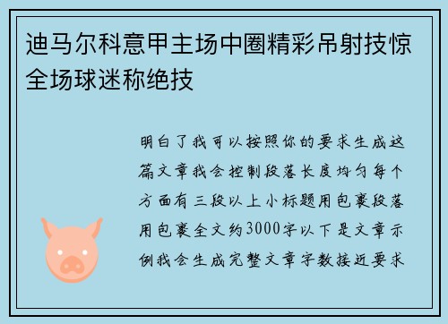 迪马尔科意甲主场中圈精彩吊射技惊全场球迷称绝技 迪马尔科意甲主场中圈精彩吊射技惊全场球迷称绝技
