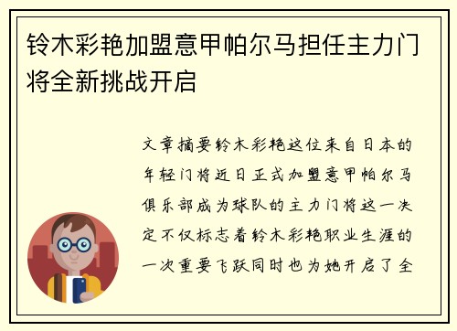 铃木彩艳加盟意甲帕尔马担任主力门将全新挑战开启 铃木彩艳加盟意甲帕尔马担任主力门将全新挑战开启