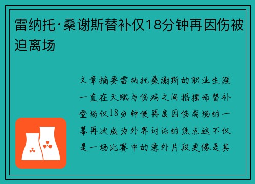 雷纳托·桑谢斯替补仅18分钟再因伤被迫离场