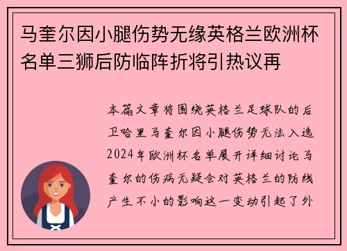 马奎尔因小腿伤势无缘英格兰欧洲杯名单三狮后防临阵折将引热议再