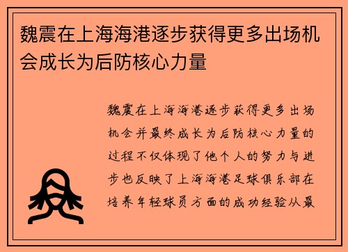 魏震在上海海港逐步获得更多出场机会成长为后防核心力量