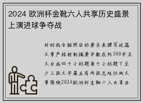 2024 欧洲杯金靴六人共享历史盛景 上演进球争夺战