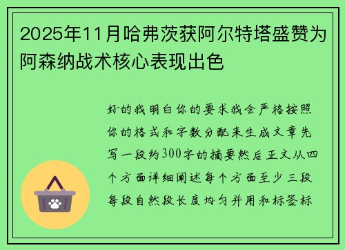 2025年11月哈弗茨获阿尔特塔盛赞为阿森纳战术核心表现出色