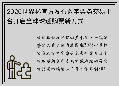 2026世界杯官方发布数字票务交易平台开启全球球迷购票新方式