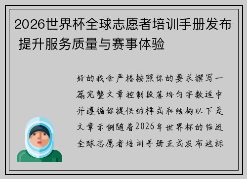 2026世界杯全球志愿者培训手册发布 提升服务质量与赛事体验