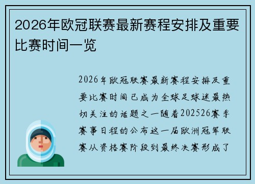2026年欧冠联赛最新赛程安排及重要比赛时间一览