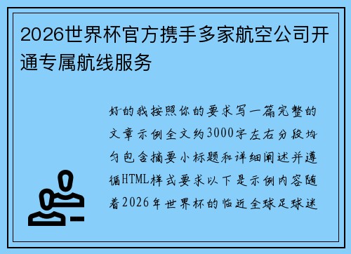 2026世界杯官方携手多家航空公司开通专属航线服务