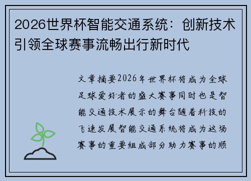 2026世界杯智能交通系统：创新技术引领全球赛事流畅出行新时代