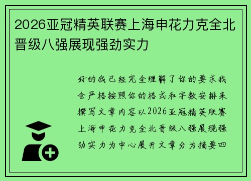 2026亚冠精英联赛上海申花力克全北晋级八强展现强劲实力