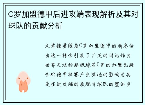 C罗加盟德甲后进攻端表现解析及其对球队的贡献分析