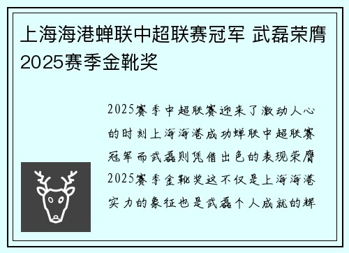 上海海港蝉联中超联赛冠军 武磊荣膺2025赛季金靴奖