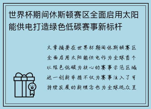 世界杯期间休斯顿赛区全面启用太阳能供电打造绿色低碳赛事新标杆