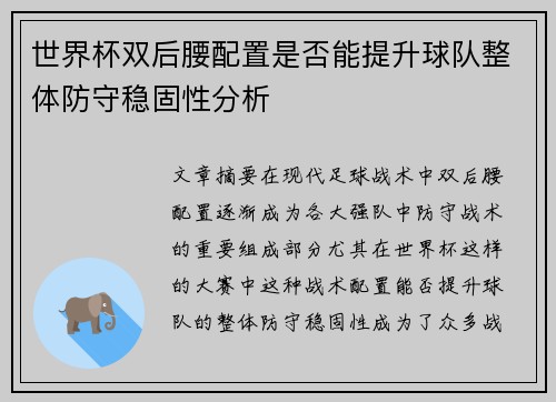 世界杯双后腰配置是否能提升球队整体防守稳固性分析