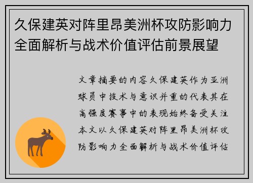 久保建英对阵里昂美洲杯攻防影响力全面解析与战术价值评估前景展望