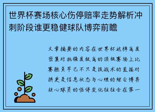 世界杯赛场核心伤停赔率走势解析冲刺阶段谁更稳健球队博弈前瞻