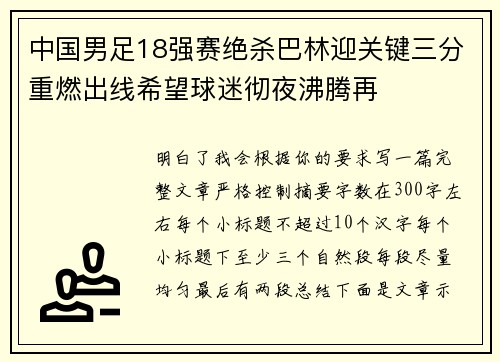 中国男足18强赛绝杀巴林迎关键三分重燃出线希望球迷彻夜沸腾再