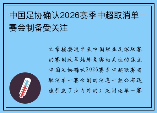 中国足协确认2026赛季中超取消单一赛会制备受关注