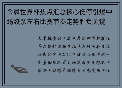 今晨世界杯热点汇总核心伤停引爆中场绞杀左右比赛节奏走势胜负关键