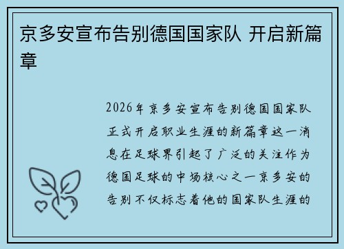 京多安宣布告别德国国家队 开启新篇章