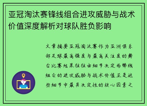 亚冠淘汰赛锋线组合进攻威胁与战术价值深度解析对球队胜负影响
