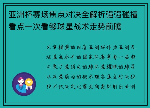 亚洲杯赛场焦点对决全解析强强碰撞看点一次看够球星战术走势前瞻